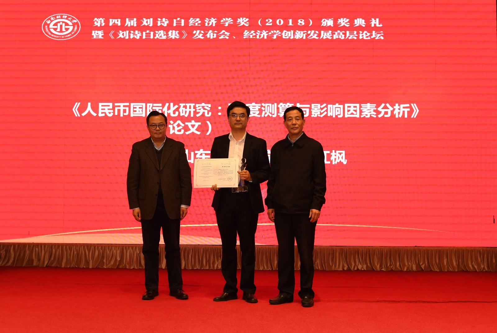院长彭红枫教授荣获第四届"刘诗白经济学奖"