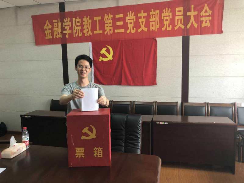 金融学院教工第三党支部召开换届选举会议(3).jpg