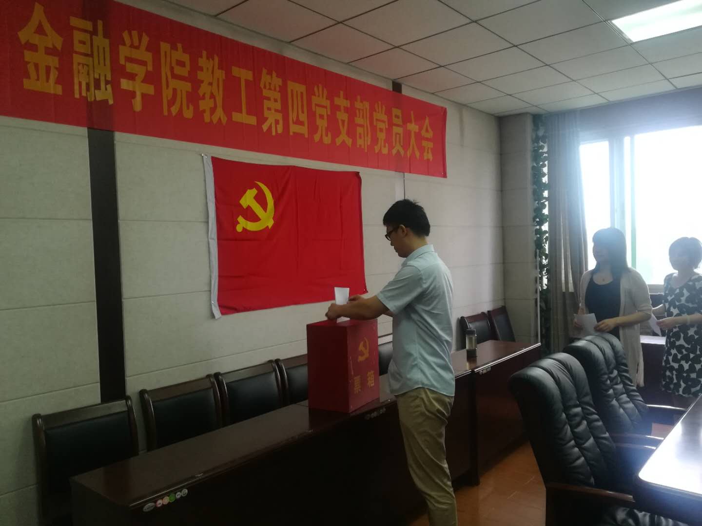金融学院教工第四党支部召开换届选举会议(2).jpg