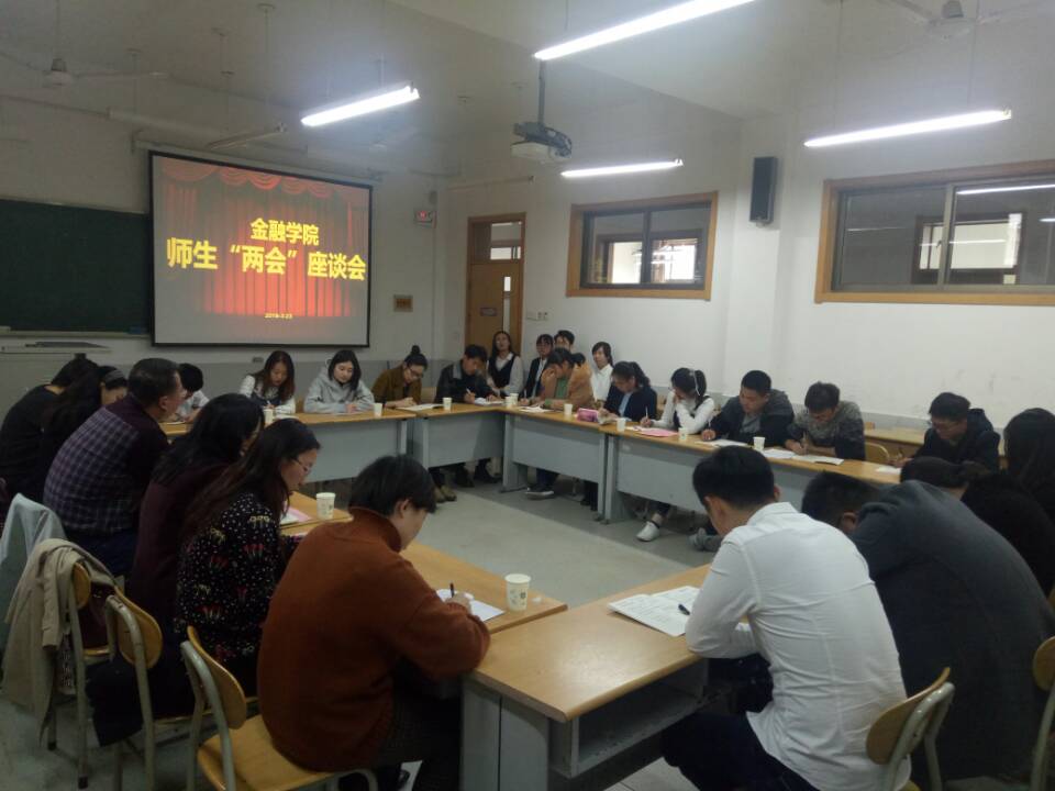 金融学院召开师生“两会”座谈会3jpg.jpg