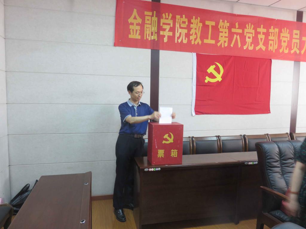 金融学院教工第六党支部召开换届选举会议(1).jpg