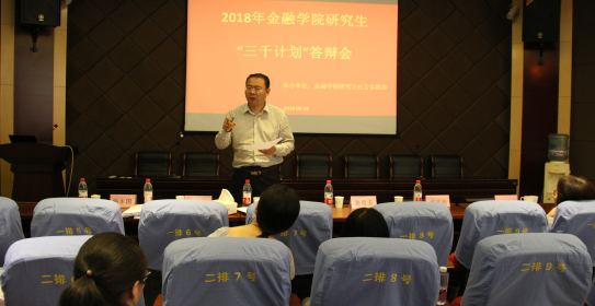 2018年金融学院研究生社会实践“三千计划”答辩工作圆满结束3.png