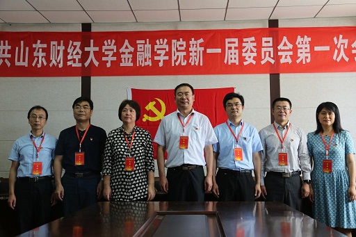 中国共产党山东财经大学金融学院委员会换届选举工作圆满结束(2).jpg