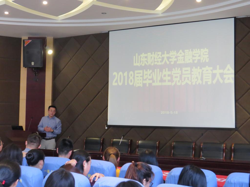 金融学院召开2018届毕业生党员教育大会1.jpg