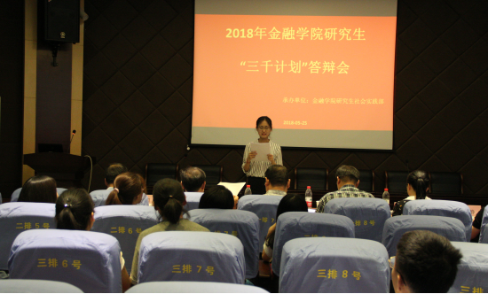 2018年金融学院研究生社会实践“三千计划”答辩工作圆满结束1.png