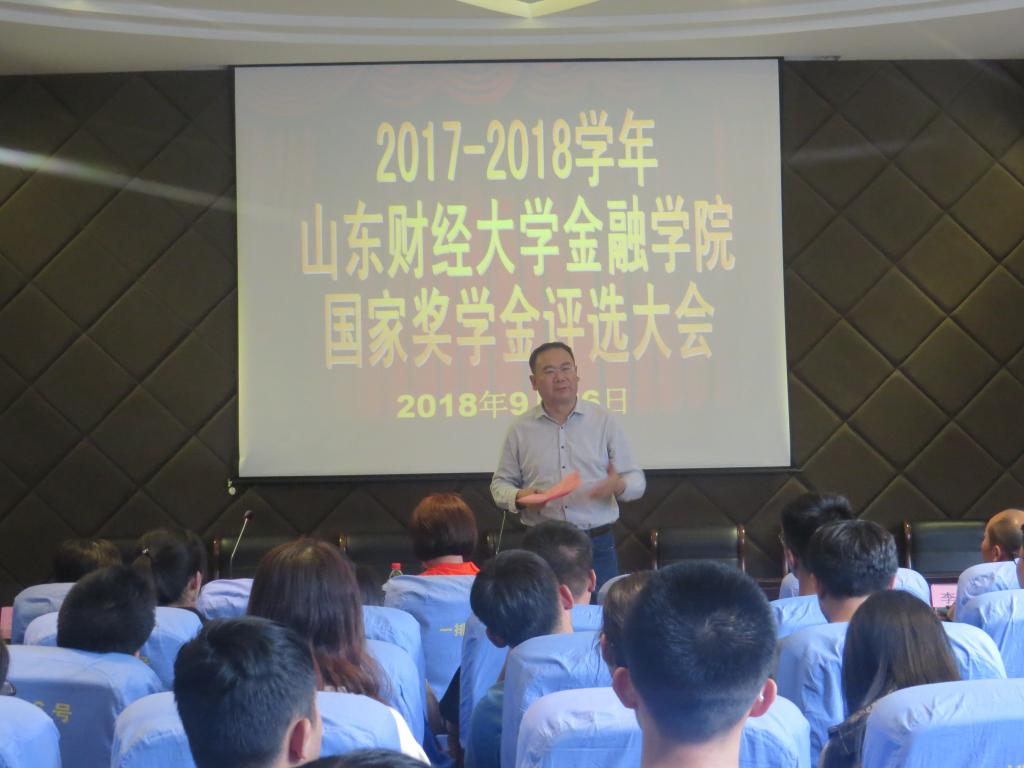 金融学院举办本科生国家奖学金评选大会1.jpg